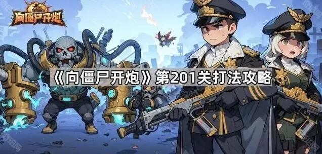 向僵尸开炮第201关技巧详解