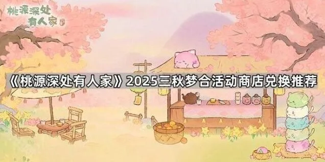 桃源深处有人家梦合活动兑换攻略大全