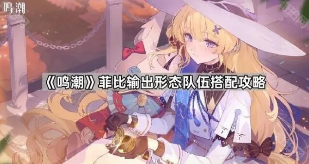鸣潮菲比输出形态队伍搭配攻略分享