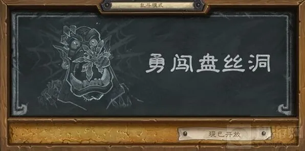 炉石传说勇闯盘丝洞玩法教学