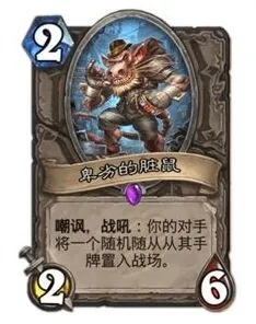炉石传说脏鼠针对自闭卡组