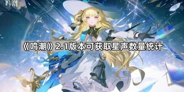 鸣潮2.1版本星声数量获取指南