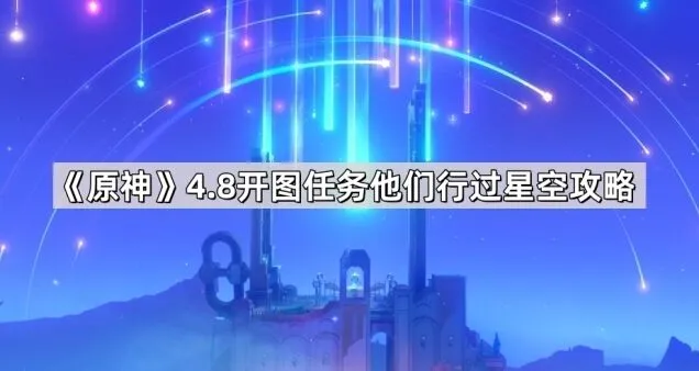 《一路》他们行过星空4.8攻略分享