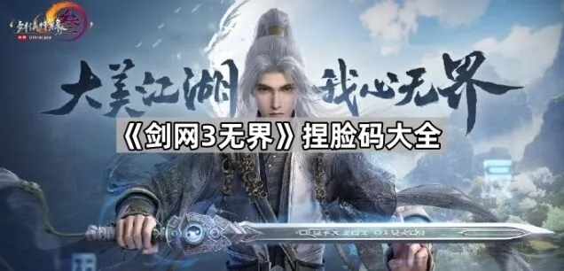 《剑网3无界》捏脸码最全攻略