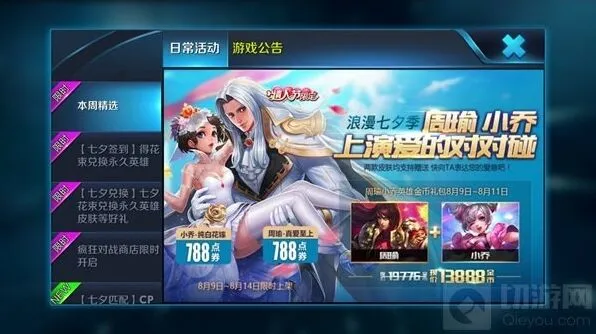 王者荣耀七夕皮肤金币价格 小乔周瑜限定攻略