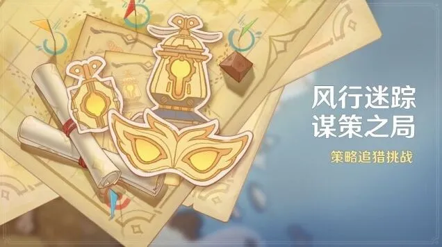 原神4.8风行迷踪活动奖励速览