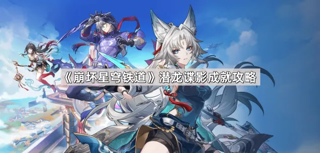 《崩坏星穹铁道》潜龙谍影成就轻松完成