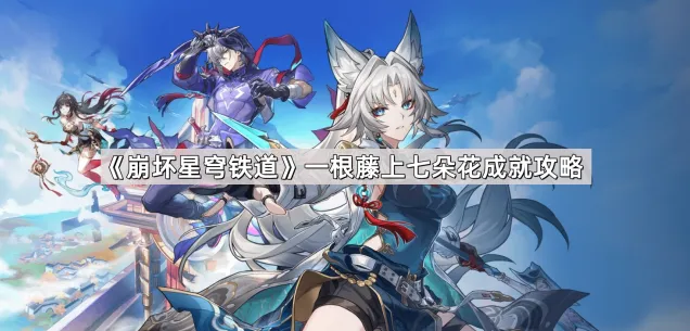 崩坏星穹铁道一根藤上七朵花成就获取指南