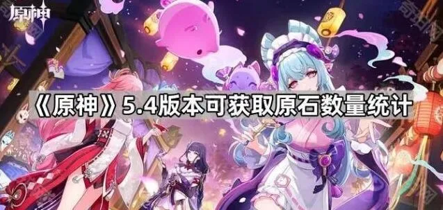 《原神》5.4版本资源统计：原石数量