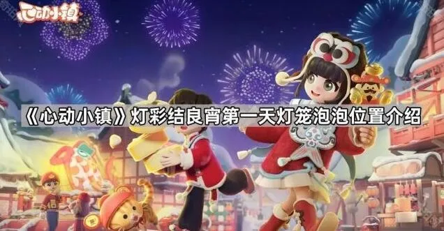 《心动小镇》灯彩结良宵灯笼泡泡位置分布详解