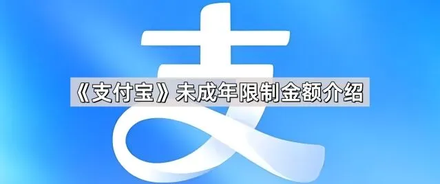 《支付宝》未成年金额限制技巧