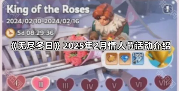 无尽冬日2025情人节联盟奖励解析