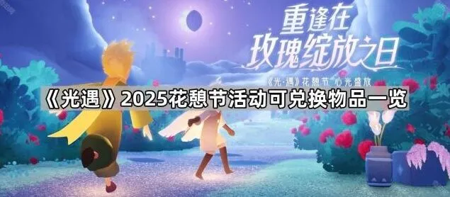 光遇花憩节活动物品兑换技巧分享