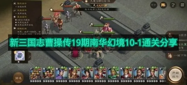 《三国志》：19期南华幻境10-1流程分享