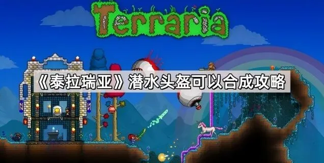 泰拉瑞亚潜水头盔合成教程