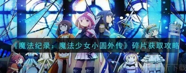 《命运》魔法碎片获取流程