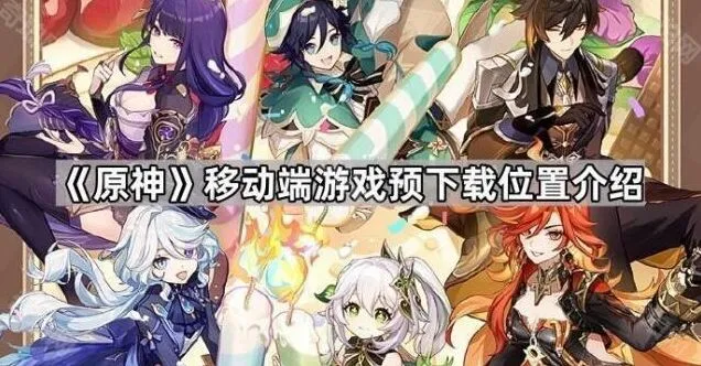 原神预下载位置详细教程