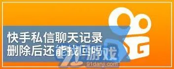快手私信删除恢复教程分享