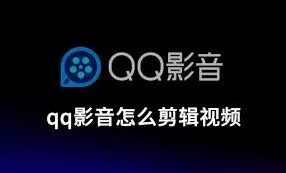 QQ截取视频片段完整教程