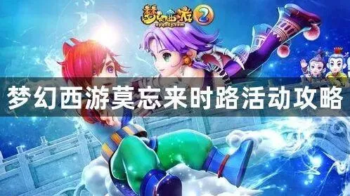 《梦幻西游》莫忘来时路玩法攻略