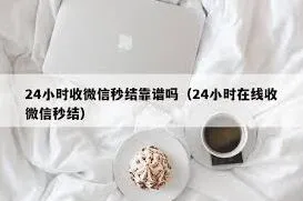 《微信》私人放款24小时在线服务指南