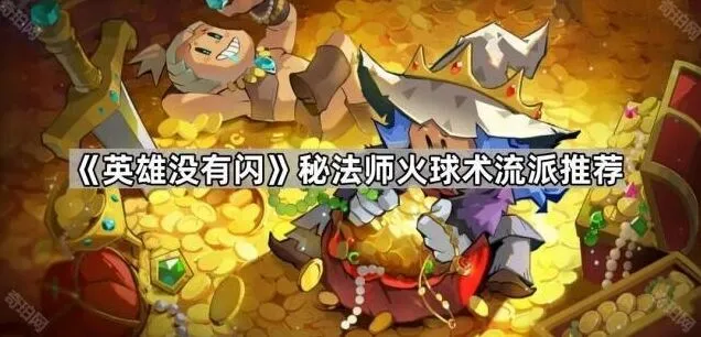 英雄没有闪秘法师火球术搭配指南