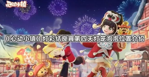 心动小镇灯彩结良宵泡泡位置技巧