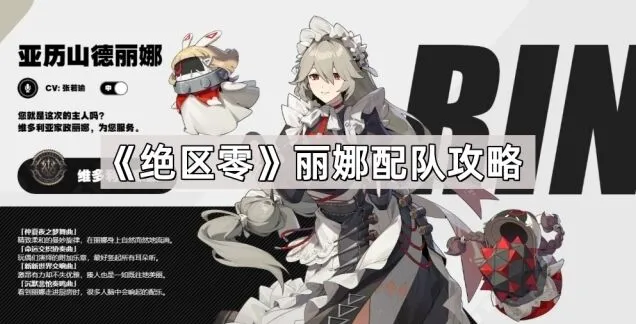 《绝区零》丽娜泛用辅助配队详解