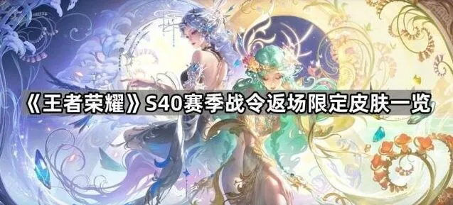 王者荣耀战令限定皮肤S40赛季返场全览