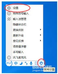 讯飞输入法电脑端快捷键设置