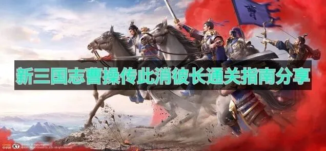 新三国志曹操传此消彼长通关步骤详解