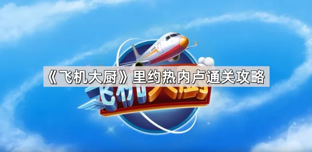 飞机大厨里约热内卢关卡指南