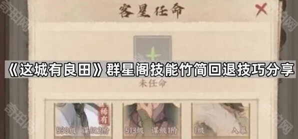 这城有良田群星阁技能竹简回退攻略技巧