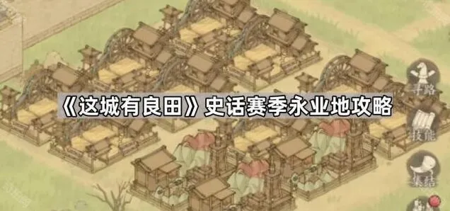 史话赛季永业地技巧：这城有良田