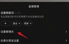 抖音如何添加直播管理员