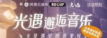 《网易云音乐》光遇专属兑换码使用大全