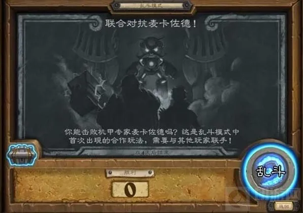 炉石传说乱斗模式麦卡佐德合作攻略