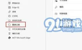 Edge浏览器重置操作方法