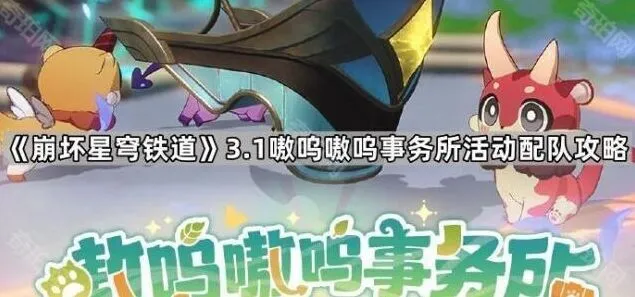崩坏星穹铁道3.1版本嗷呜嗷呜事务所配队思路攻略