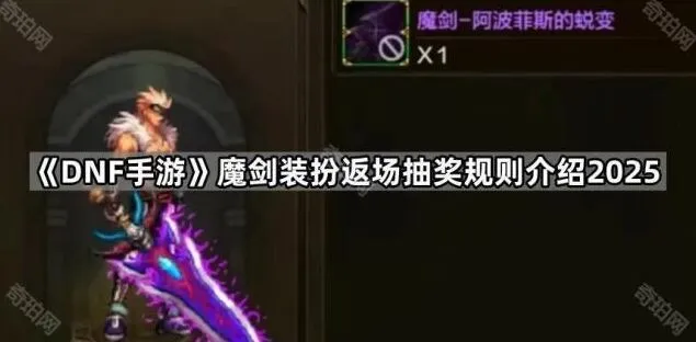 地下城与勇士魔剑装扮返场规则技巧大全