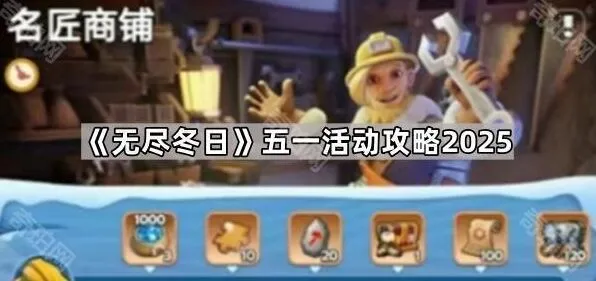 无尽冬日五一商铺活动兑换教程