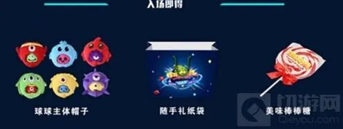 球球大作战嘉年华奖励详情 活动玩法介绍