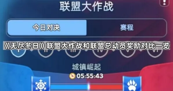 无尽冬日联盟大作战总动员奖励对比分享