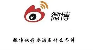 微博如何快速成为铁粉