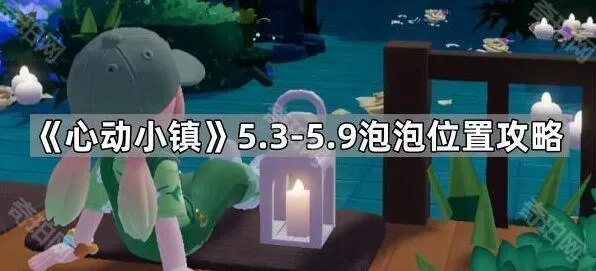 《心动小镇》泡泡位置完全教程
