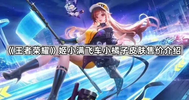 《王者荣耀》小橘子皮肤史诗级品质