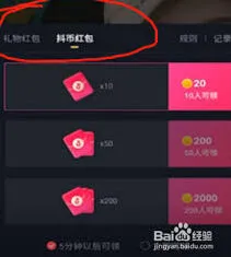 抖音发红包功能操作技巧