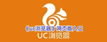 UC浏览器在线浏览步骤详解