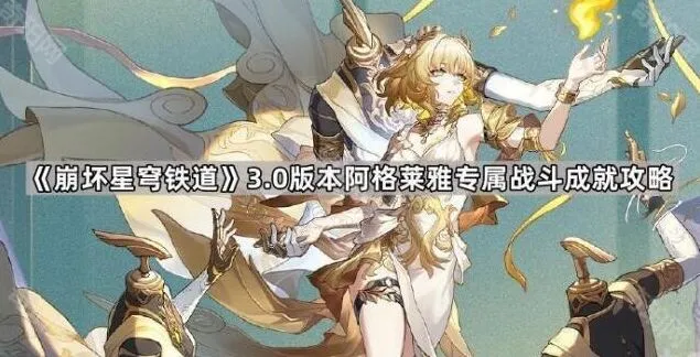 崩坏星穹铁道阿格莱雅专属战斗成就攻略大全