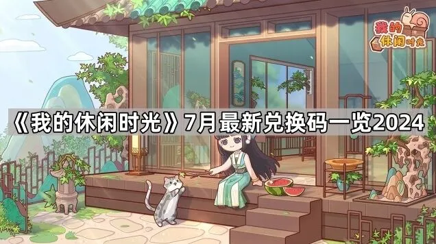 我的休闲时光7月兑换码合集攻略